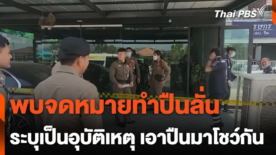 พบจดหมายทำปืนลั่น ระบุเป็นอุบัติเหตุ เอาปืนมาโชว์กัน