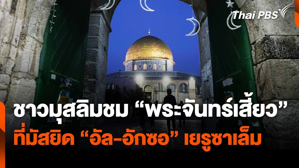 ชาวมุสลิมชม "พระจันทร์เสี้ยว" ที่มัสยิด "อัล-อักซอ" เยรูซาเล็ม