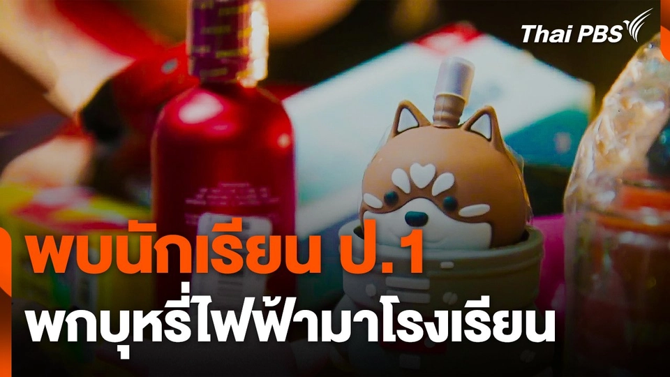 พบนักเรียน ป.1 พกบุหรี่ไฟฟ้ามาโรงเรียน