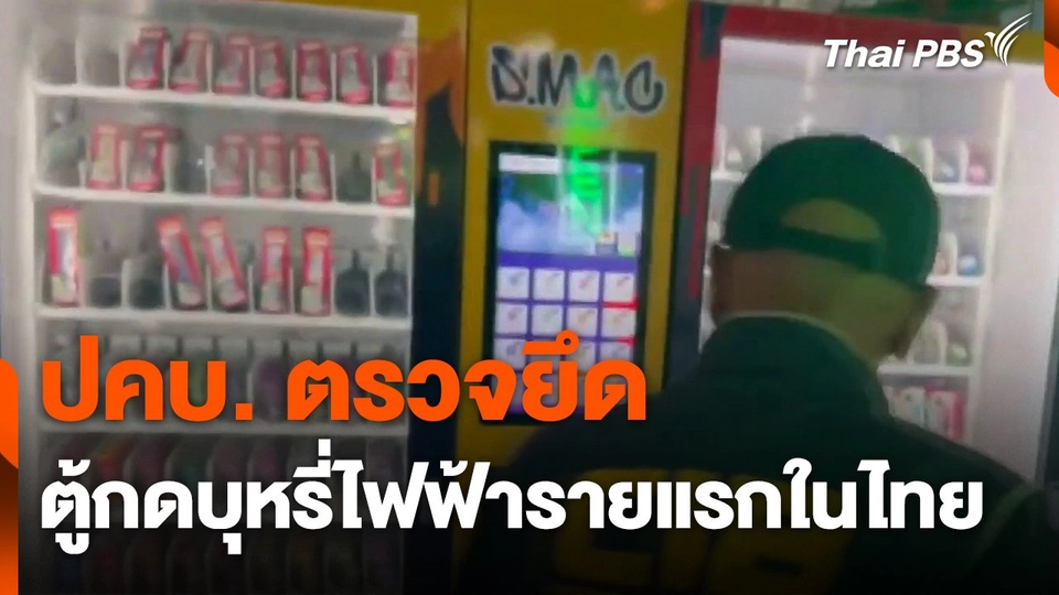 ปคบ. ตรวจยึดตู้กดบุหรี่ไฟฟ้ารายแรกในไทย
