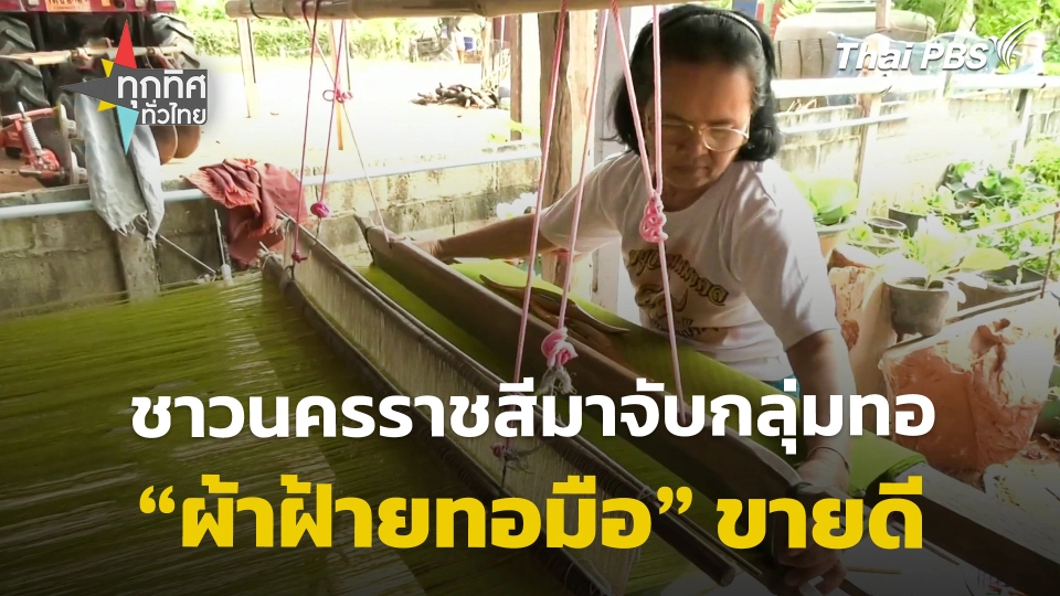 ชาวนครราชสีมาจับกลุ่มทอ "ผ้าฝ้ายทอมือ" ขายดี