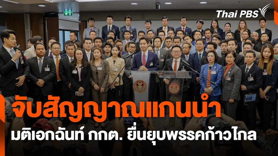 จับสัญญาณแกนนำ ! หลังมติเอกฉันท์ กกต. ยื่นยุบพรรคก้าวไกล