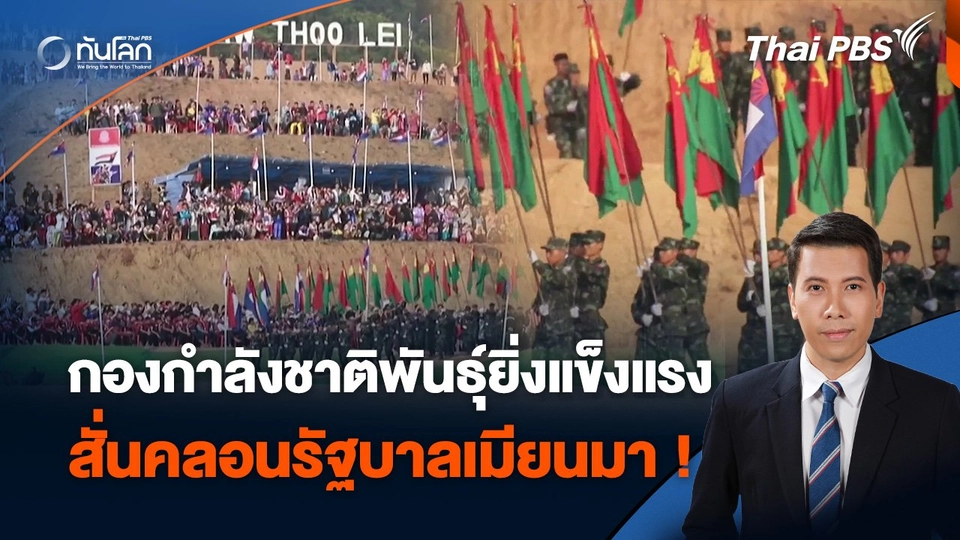 กองกำลังชาติพันธุ์ยิ่งแข็งแรง สั่นคลอนรัฐบาลเมียนมา ! | ทันโลก กับ Thai PBS