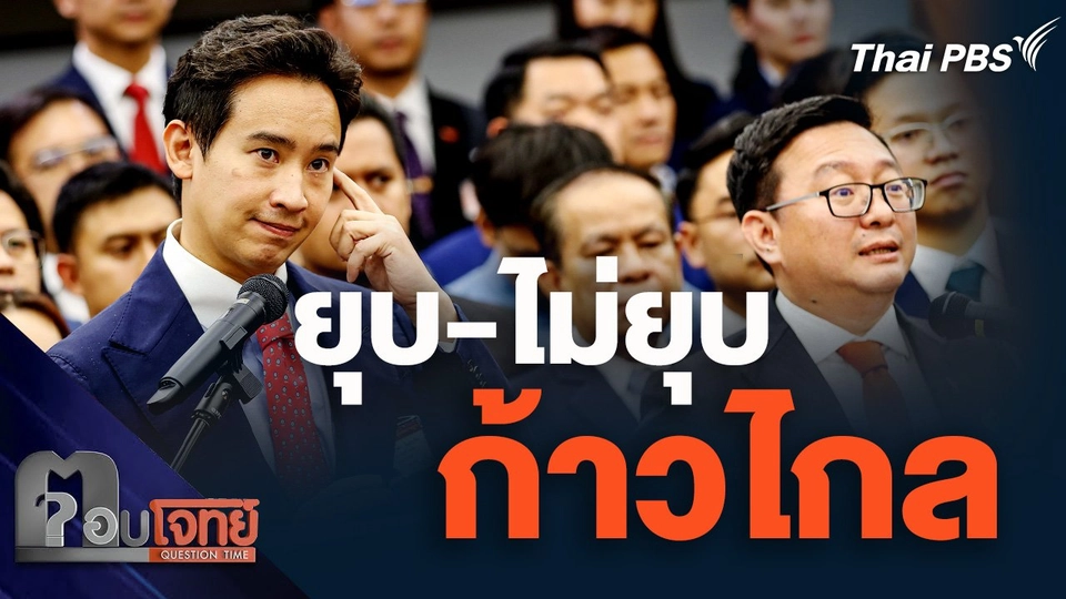 ยุบ-ไม่ยุบ "ก้าวไกล" ปมล้มล้างการปกครอง