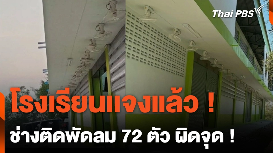 โรงเรียนเเจงแล้ว ! ช่างติดพัดลม 72 ตัว ผิดจุด !