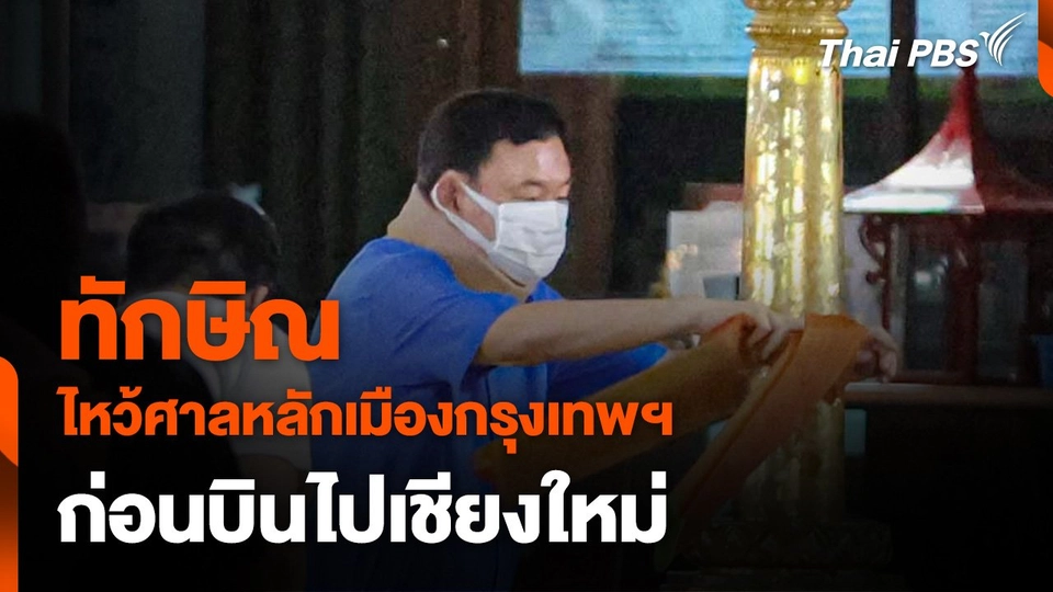 “ทักษิณ” ไหว้ศาลหลักเมืองกรุงเทพฯ เอาฤกษ์เอาชัย ก่อนบินไปเชียงใหม่