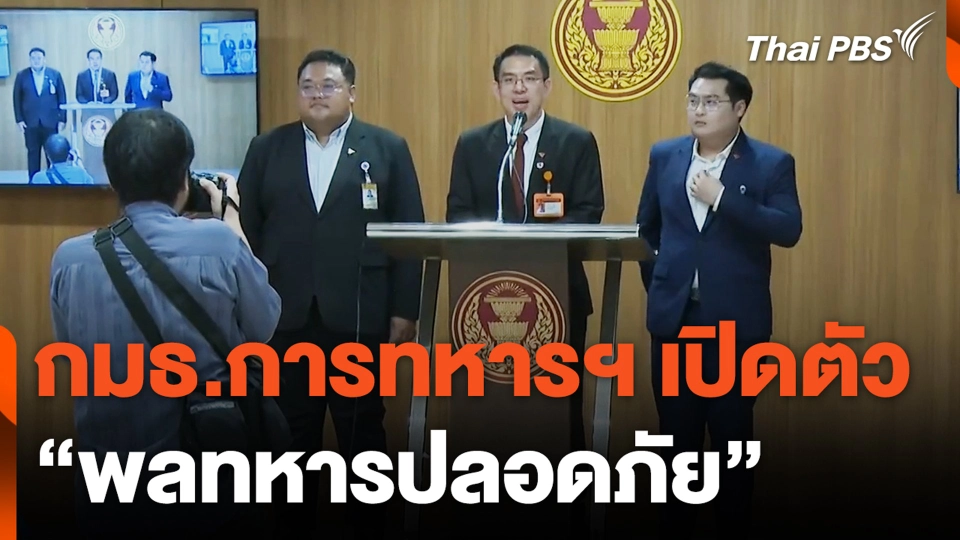 กมธ.การทหารฯ เปิดตัว "พลทหารปลอดภัย"
