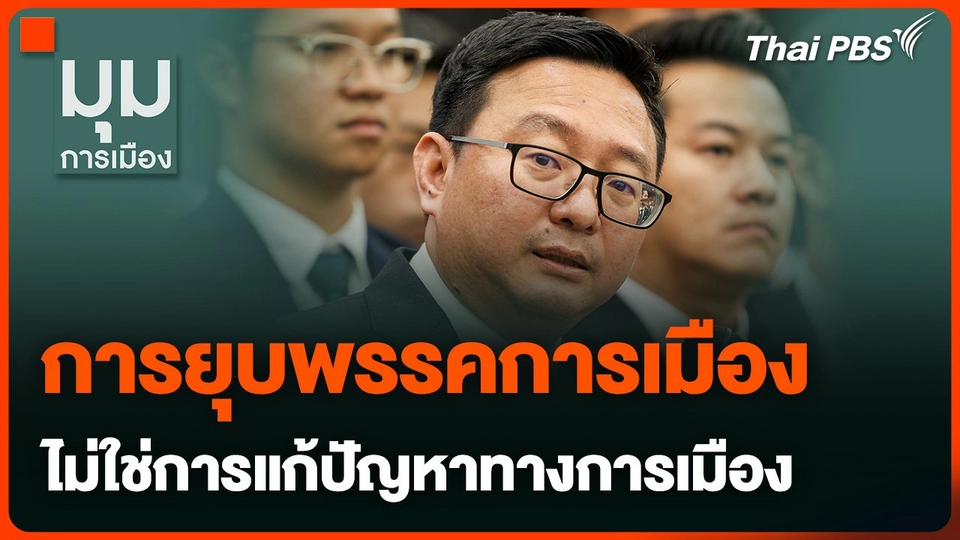 “ชัยธวัช” ชี้ การยุบพรรคการเมือง ไม่ใช่การแก้ปัญหาทางการเมือง