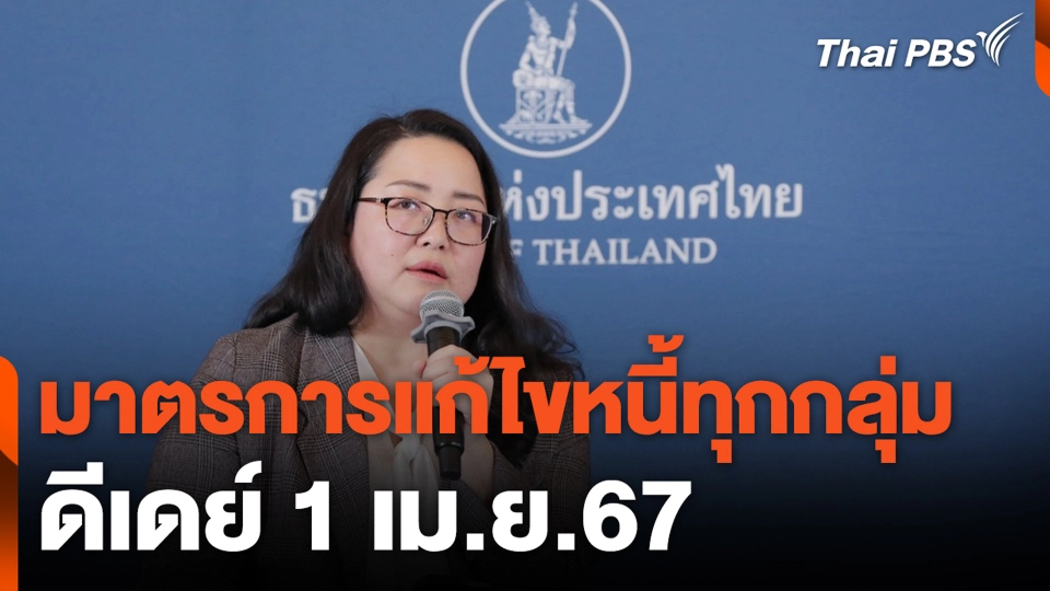 มาตรการแก้ไขหนี้ทุกกลุ่ม ดีเดย์ 1 เม.ย.67