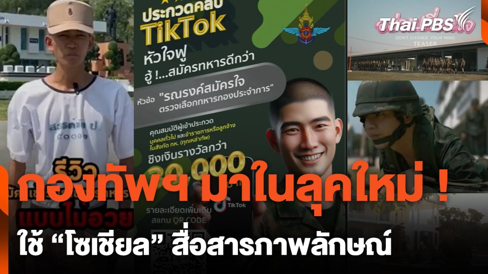 กองทัพฯ มาในลุคใหม่ ! ใช้ "โซเชียล" สื่อสารภาพลักษณ์