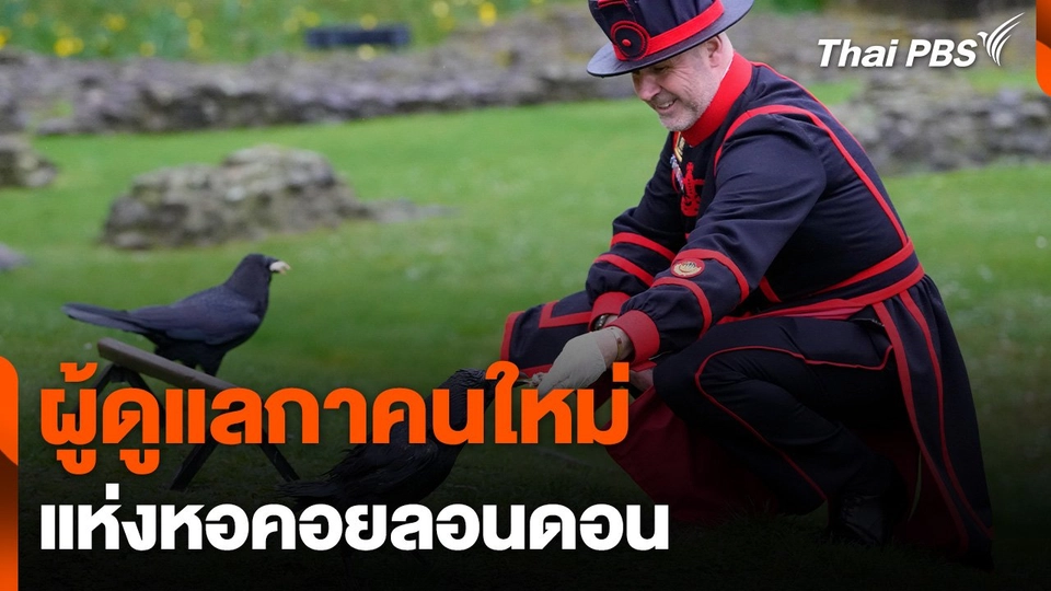 ผู้ดูแลกาคนใหม่แห่งหอคอยลอนดอน