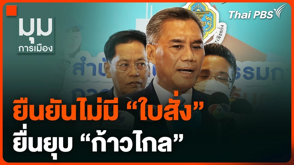 กกต. ยืนยัน ไร้ใบสั่ง ยื่นยุบ "ก้าวไกล"