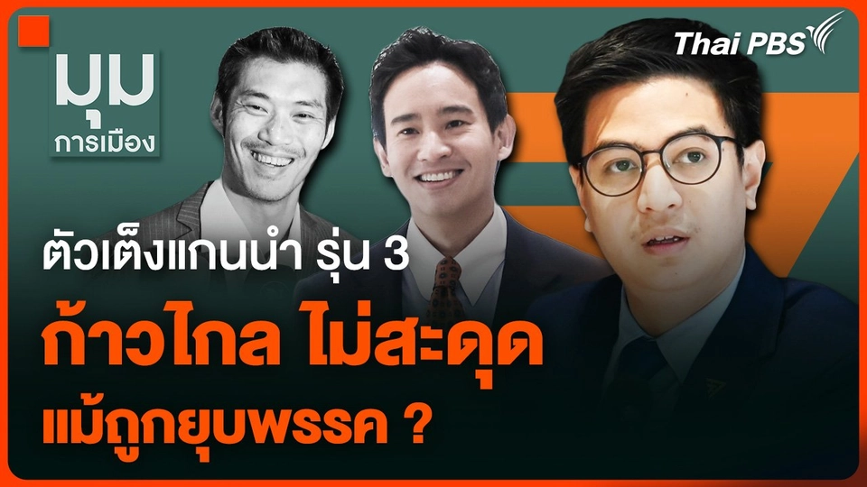 ตัวเต็งแกนนำ รุ่น 3 "ก้าวไกล" ไม่สะดุด แม้โดนยุบพรรค