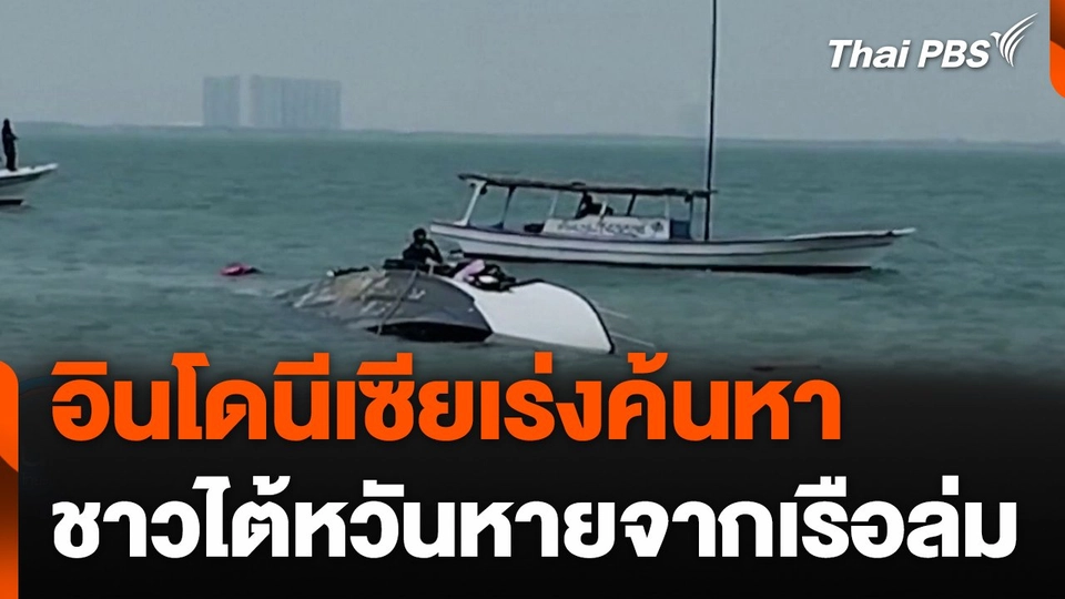 อินโดนีเซียเร่งค้นหาชาวไต้หวันหายเหตุเรืออับปาง