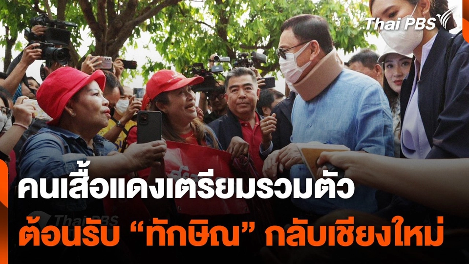 คนเสื้อแดงเตรียมรวมตัวต้อนรับ "ทักษิณ" กลับเชียงใหม่