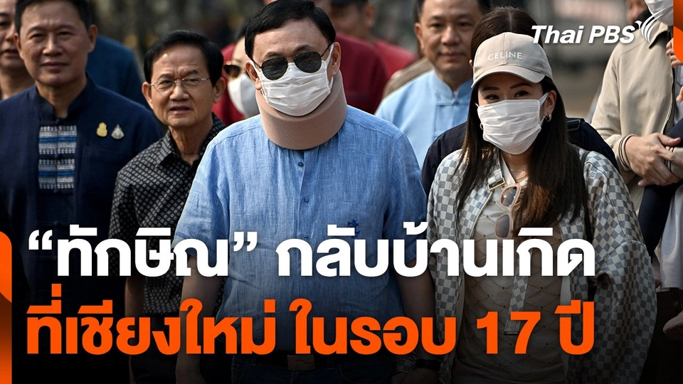 "ทักษิณ" กลับบ้านเกิดที่เชียงใหม่ ในรอบ 17 ปี