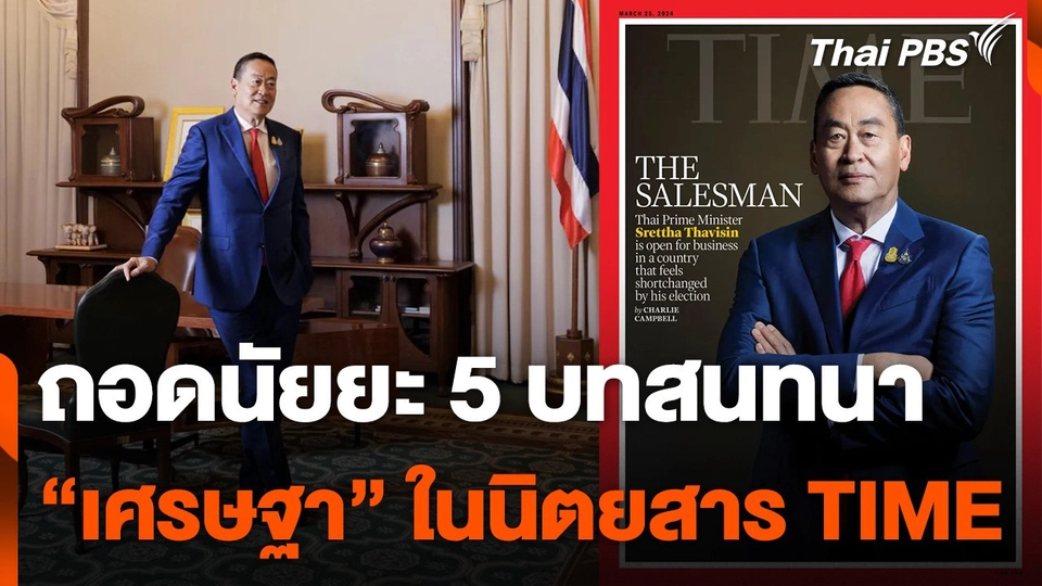 ถอดนัยยะ 5 บทสนทนา “เศรษฐา” ในนิตยสาร TIME