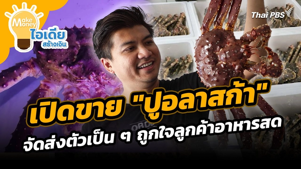 Make Money ไอเดียสร้างเงิน : เปิดขาย "ปูอลาสก้า" จัดส่งตัวเป็น ๆ ถูกใจลูกค้าอาหารสด