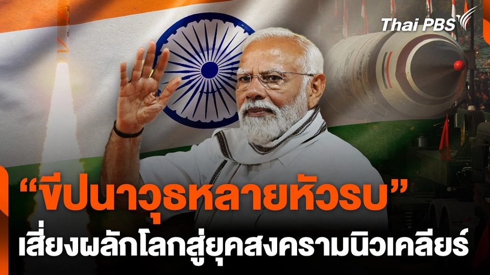 ขีปนาวุธหลายหัวรบเสี่ยงผลักโลกสู่ยุคสงครามนิวเคลียร์