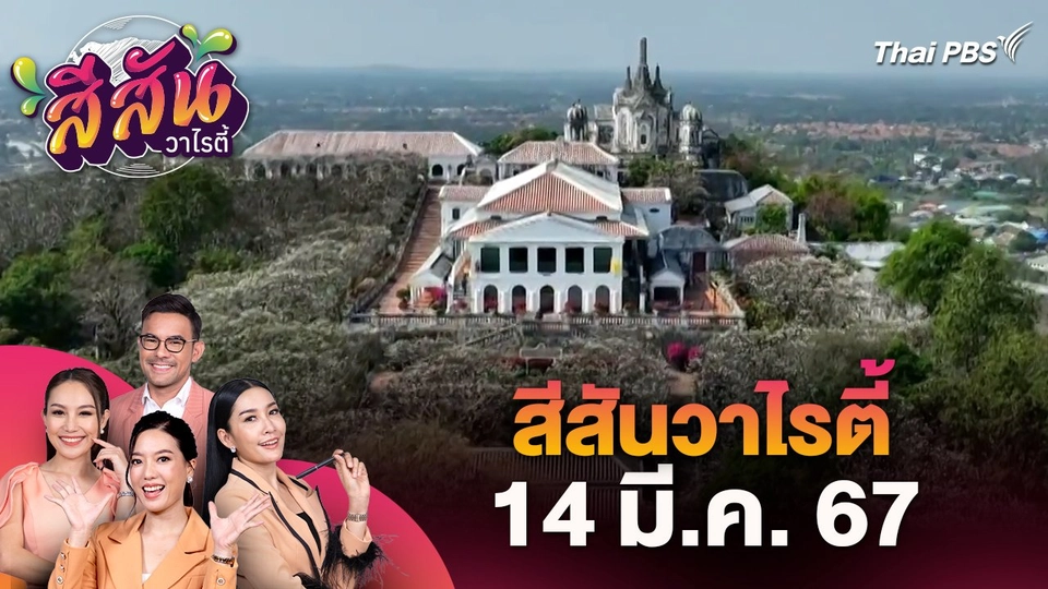 สีสันวาไรตี้ (14 มี.ค. 67)