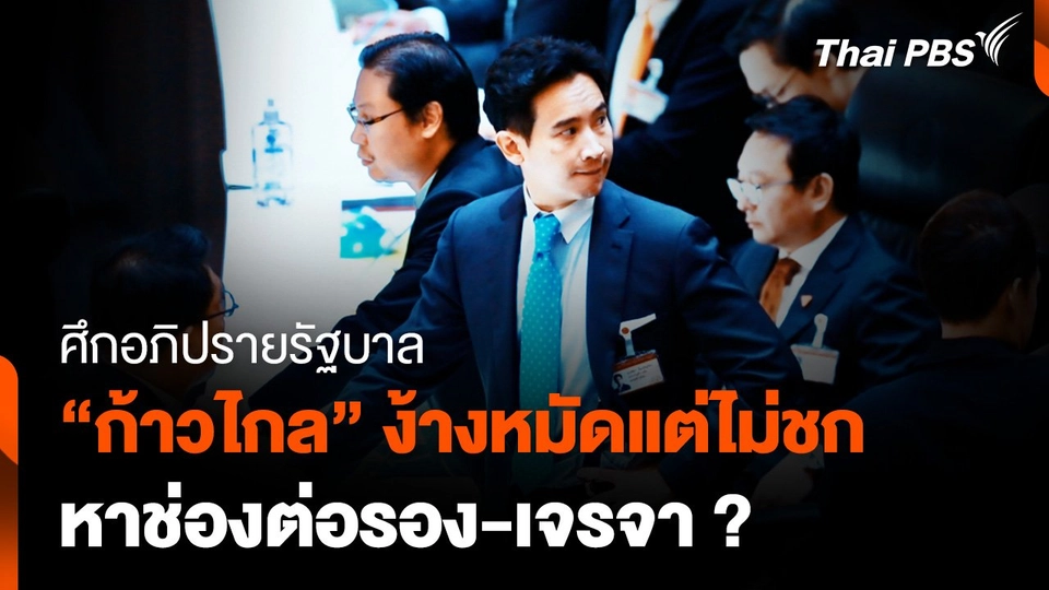 ศึกอภิปรายรัฐบาล “ก้าวไกล” ง้างหมัดแต่ไม่ชก หาช่องต่อรอง-เจรจา ?