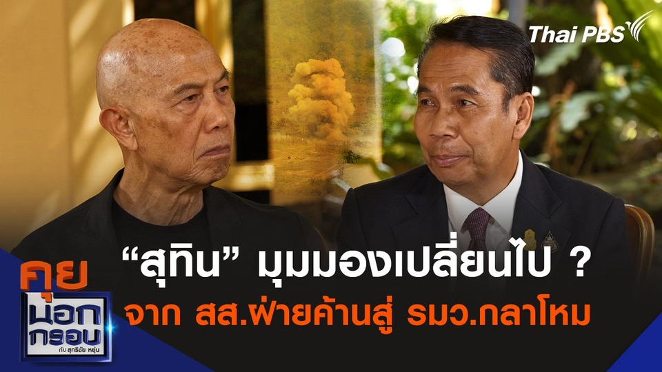 “สุทิน” ยอมรับมุมมองเปลี่ยนไป ? จาก สส.ฝ่ายค้านสู่ รมว.กลาโหม