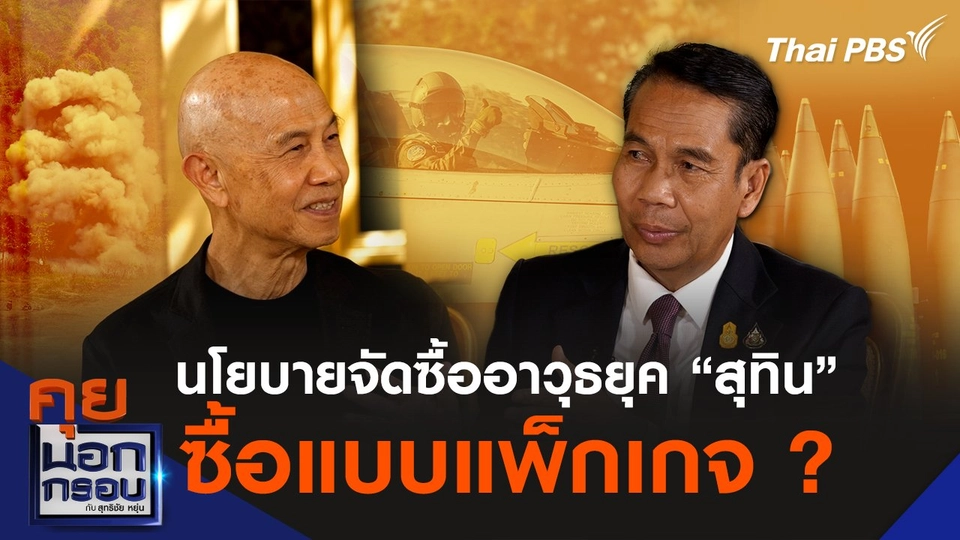 นโยบายจัดซื้ออาวุธยุค “สุทิน” ซื้อแบบแพ็กเกจ ?