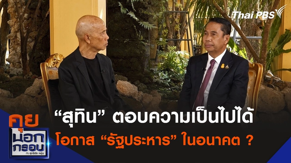 “สุทิน” ตอบความเป็นไปได้ โอกาสทหารทำ “รัฐประหาร” ในอนาคต ?