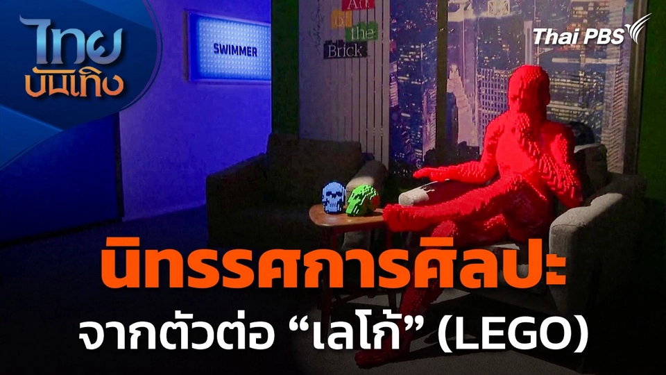 นิทรรศการศิลปะจากตัวต่อ "เลโก้" (LEGO) ที่ประเทศอังกฤษ