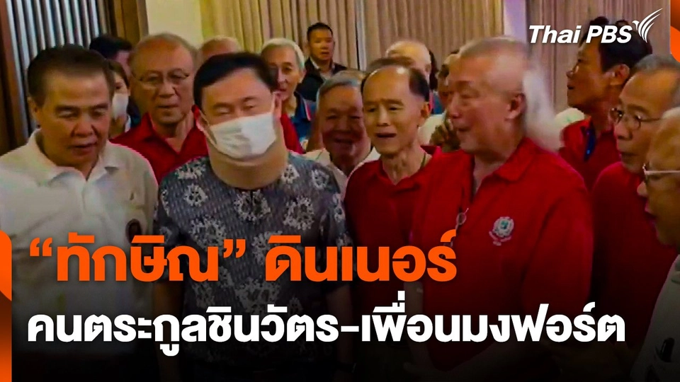 "ทักษิณ" ดินเนอร์คนตระกูลชินวัตร-เพื่อนมงฟอร์ต