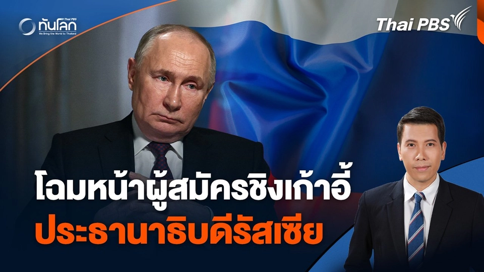 โฉมหน้าผู้สมัครชิงเก้าอี้ ประธานาธิบดีรัสเซีย