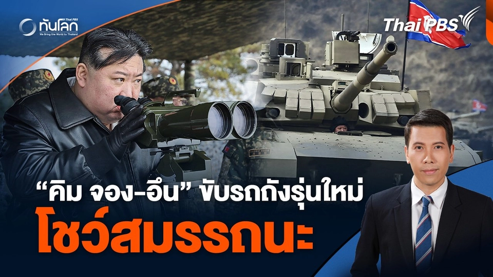 “คิม จอง-อึน” ขับรถถังรุ่นใหม่โชว์สมรรถนะ