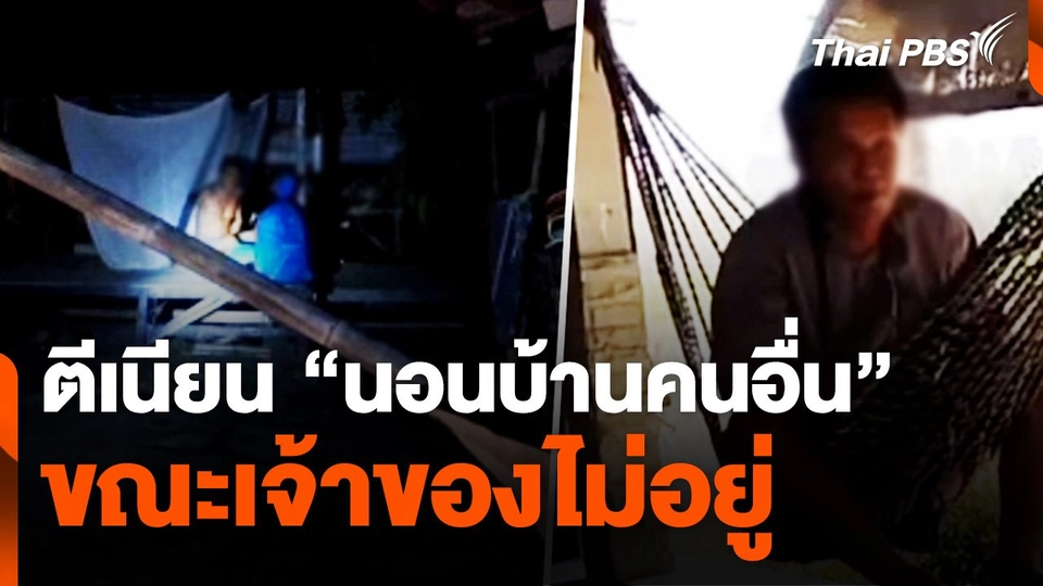 ชายตีเนียน "นอนบ้านคนอื่น" ขณะเจ้าของไม่อยู่