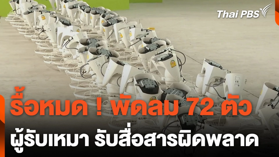 รื้อหมด ! พัดลม 72 ตัว ผู้รับเหมา รับสื่อสารผิดพลาด