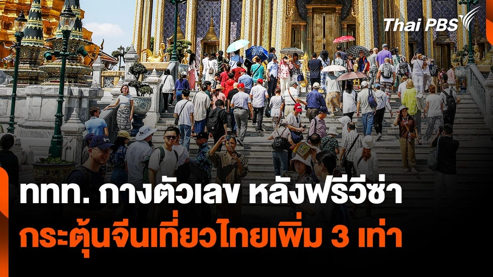 ททท. กางตัวเลข หลังฟรีวีซ่า กระตุ้นจีนเที่ยวไทยเพิ่ม 3 เท่า