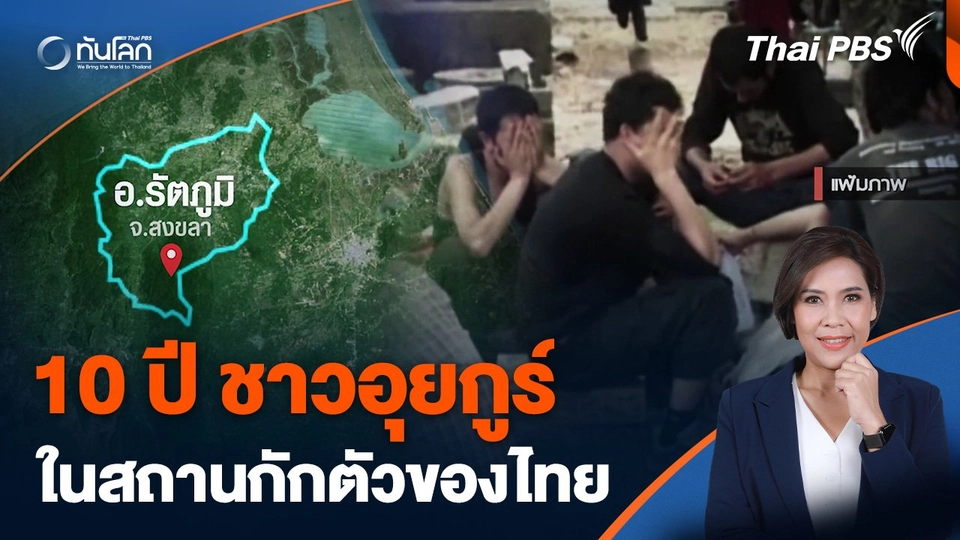 10 ปี ชาวอุยกูร์ ในสถานกักตัวของไทย