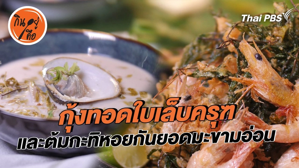 สูตรลับออนไลน์ : กุ้งทอดใบเล็บครุฑ และต้มกะทิหอยกันยอดมะขามอ่อน