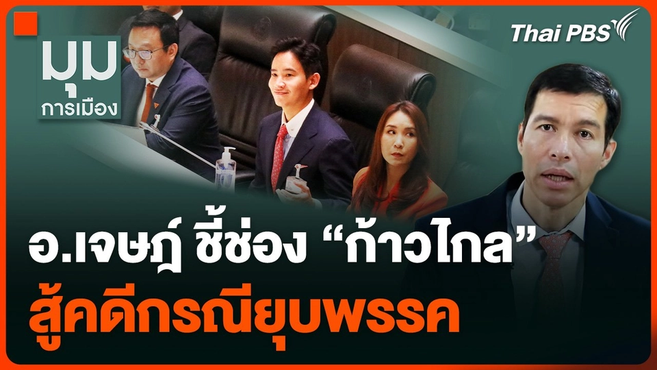 อ.เจษฏ์ ชี้ช่อง “ก้าวไกล” สู้คดีกรณียุบพรรค