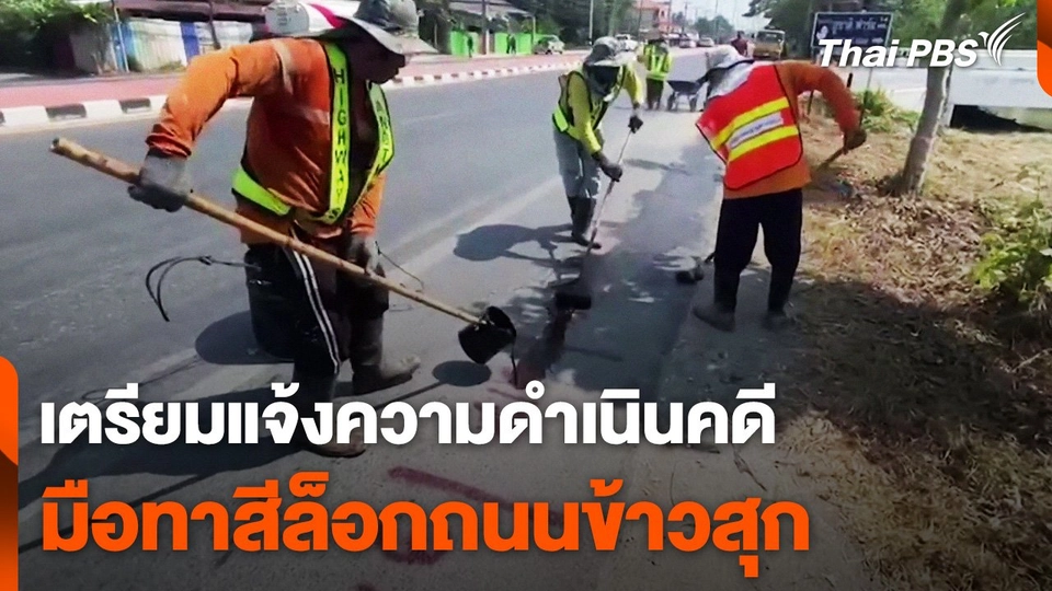 เตรียมแจ้งความดำเนินคดีคนทาสีล็อกถนนข้าวสุก จ.อ่างทอง