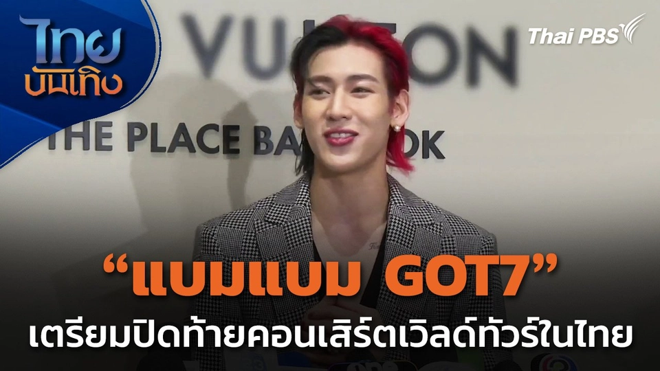 "แบมแบม GOT7" เตรียมปิดท้ายคอนเสิร์ตเวิลด์ทัวร์ในไทย