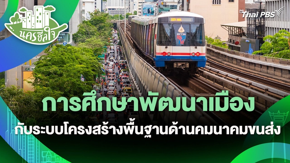 นครฮีลใจ : การศึกษาพัฒนาเมืองกับระบบโครงสร้างพื้นฐานด้านคมนาคมขนส่ง