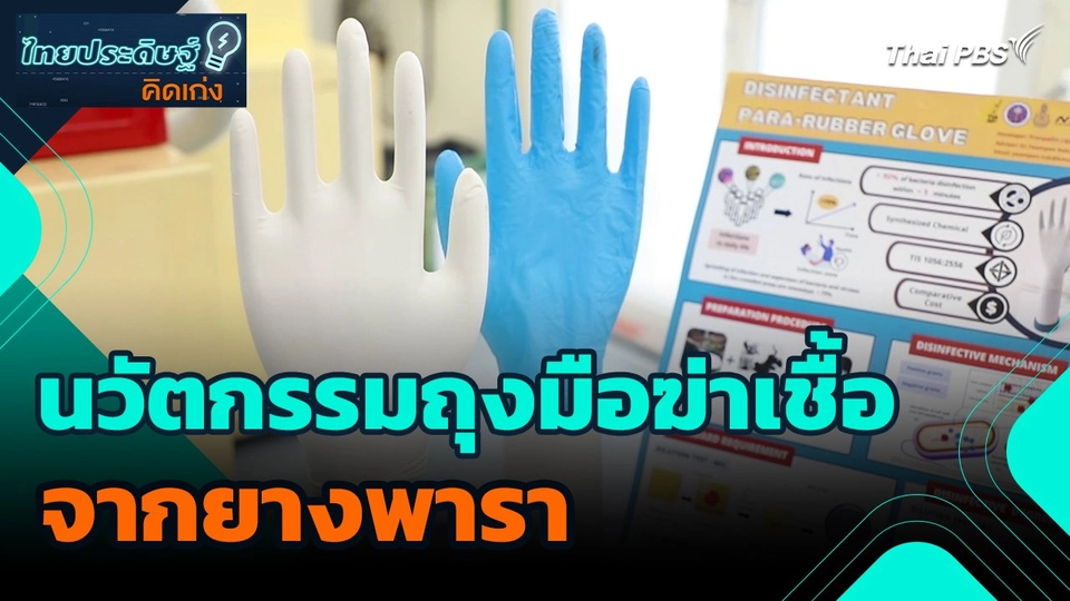 ไทยประดิษฐ์คิดเก่ง : นวัตกรรมถุงมือฆ่าเชื้อจากยางพารา