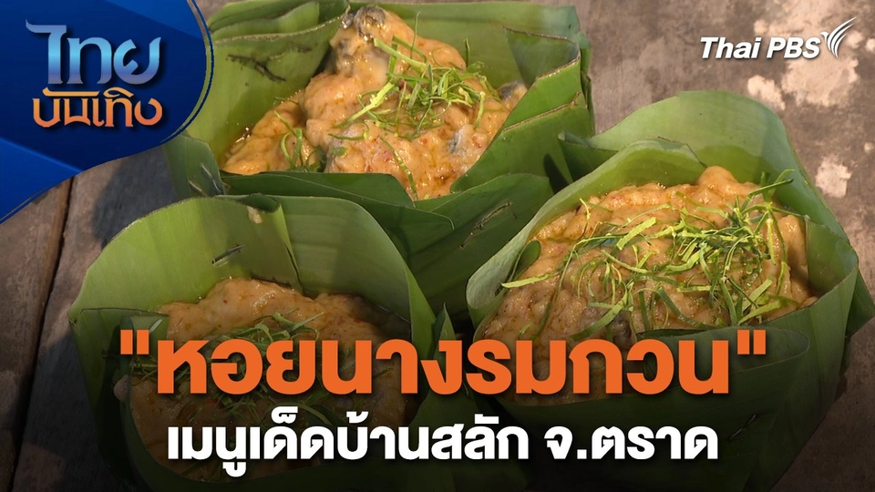 อิ่มมนต์รส : "หอยนางรมกวน" เมนูเด็ดบ้านสลัก จ.ตราด