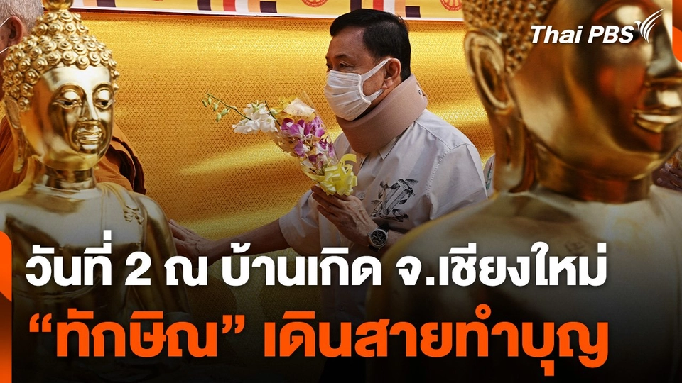 "ทักษิณ" เดินสายทำบุญเชียงใหม่