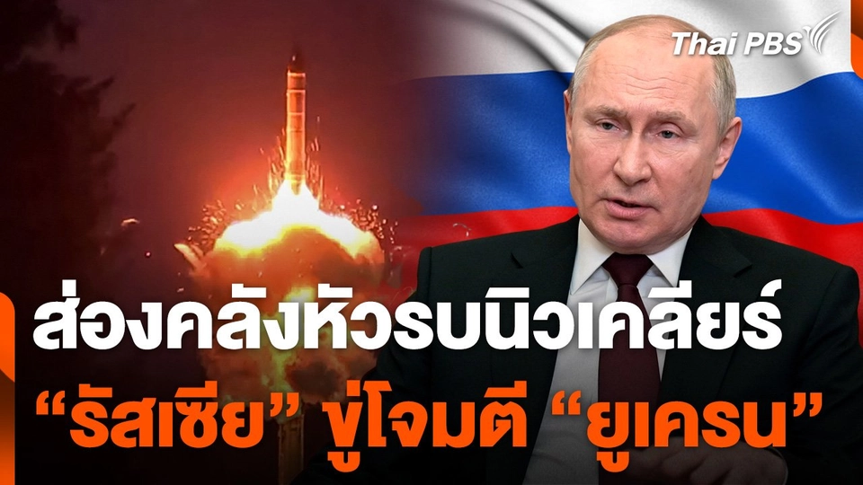 จับตา "รัสเซีย" ขู่ใช้อาวุธนิวเคลียร์โจมตี "ยูเครน"