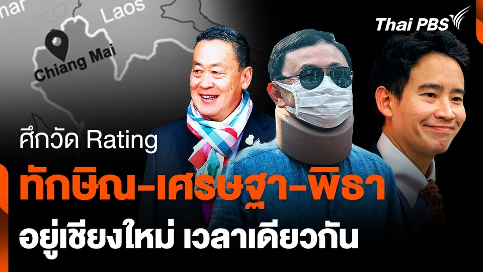 ศึกวัด Rating "ทักษิณ-เศรษฐา-พิธา" อยู่เชียงใหม่ เวลาเดียวกัน