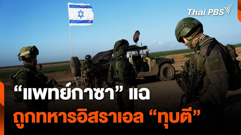 "แพทย์กาซา" แฉ ถูกทหารอิสราเอล "ทุบตี"