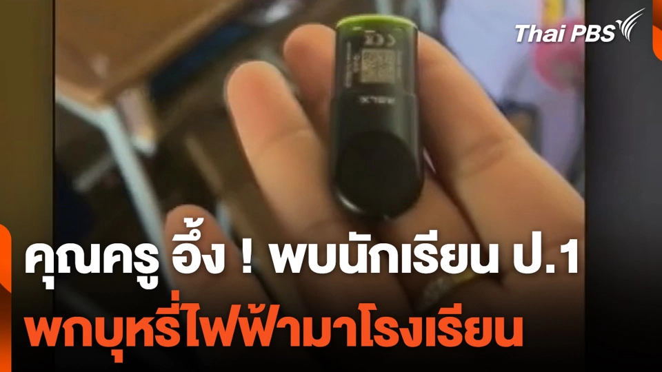 คุณครู อึ้ง ! พบนักเรียน ป.1 พกบุหรี่ไฟฟ้ามาโรงเรียน