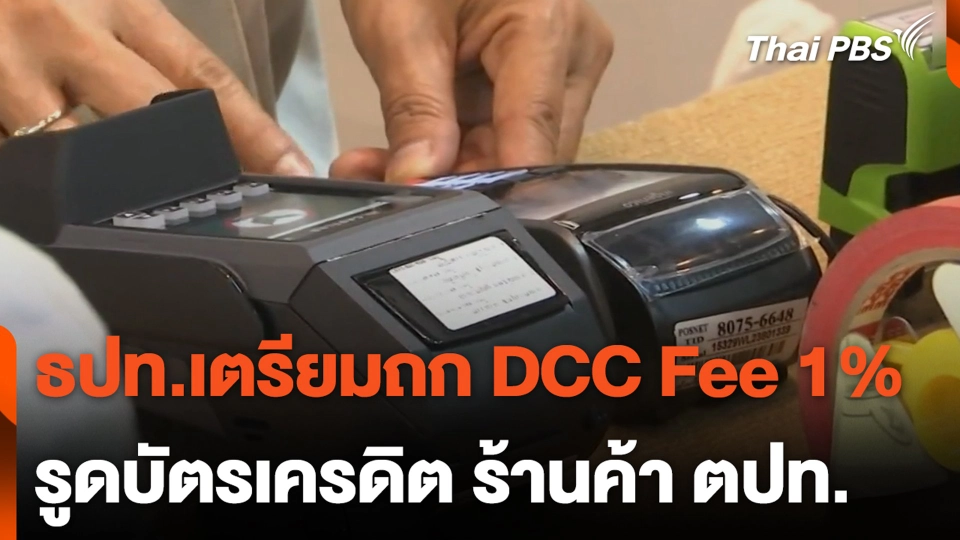 ธปท.เตรียมถก DCC Fee 1% รูดบัตรเครดิต ร้านค้า ตปท.