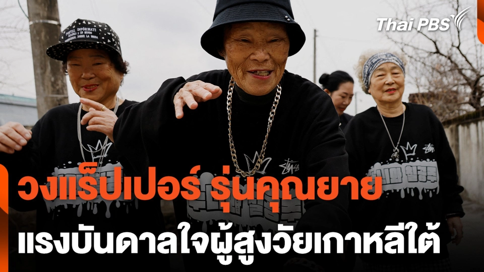 วงแร็ปเปอร์ รุ่นคุณยาย แรงบันดาลใจผู้สูงวัยเกาหลีใต้